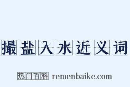 撮盐入水近义词是什么意思的图片